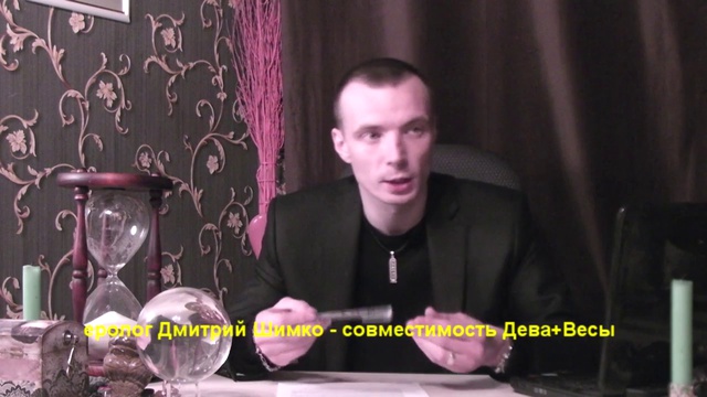 ДЕВА+ВЕСЫ - Совместимость - Астротиполог Дмитрий Шимко смотреть онлайн