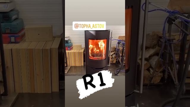 Новая печь- камин R1 от компании Астов. смотреть онлайн