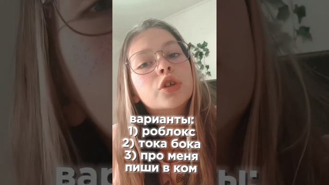 я вернулась) комментарии не могу включить подпишись на лайк и напиши что мне снимать там смотреть онлайн