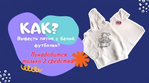 Лайфхак как вывести пятна с футболки. Понадобится 2 средства!