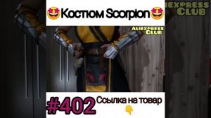 Костюм Скорпион