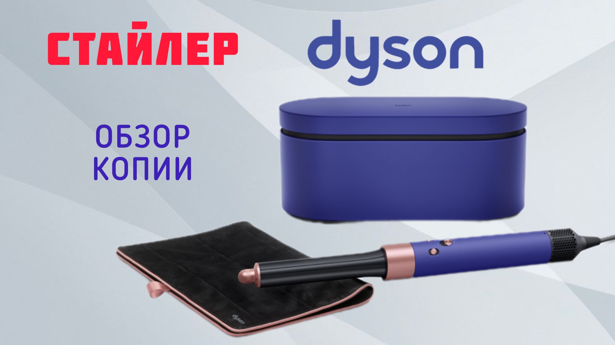 Стайлер Dyson Airwrap Premium