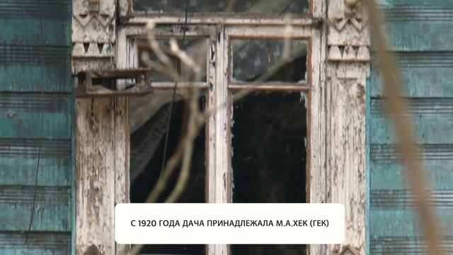 Видео-привет из Терийок №17. Дача Н. Демидовцева, Курортная ул., 31 смотреть онлайн