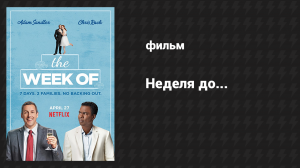 Неделя до... (фильм, 2018)