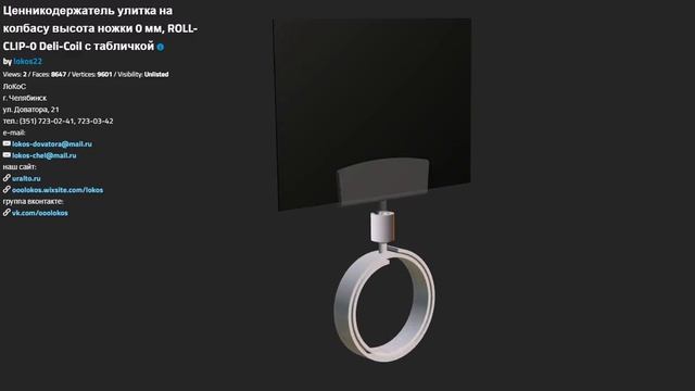 ЦЕННИКОДЕРЖАТЕЛЬ УЛИТКА НА КОЛБАСУ ВЫСОТА НОЖКИ 0ММ, ROLL CLIP 0 DELI COIL смотреть онлайн