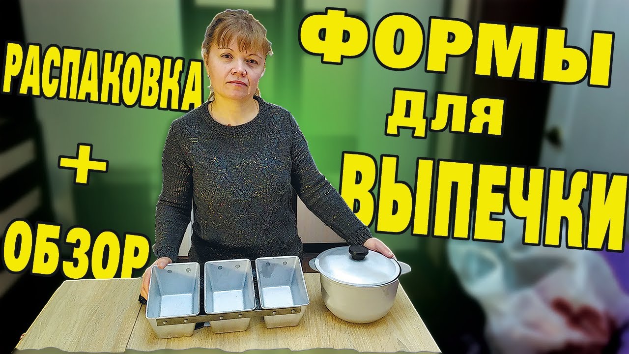 Формы для выпечки хлеба РАСПАКОВКА+ОБЗОР