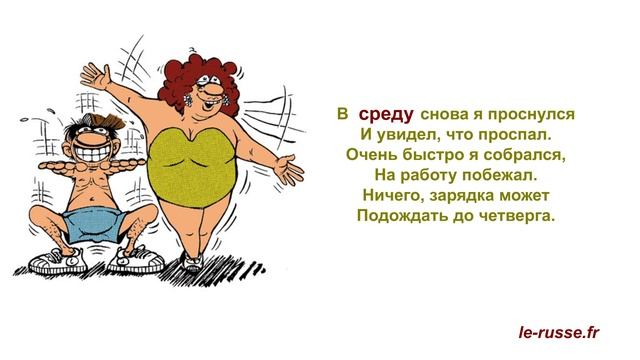 Буду делать зарядку! - шуточное стихотворение РКИ, темы: дни недели, спорт смотреть онлайн