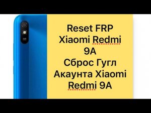 Reset frp Redmi 9A, сброс Гугл акаунта Редми 9А