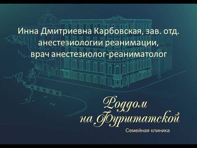 Отделение анестезиологии и реанимации в Семейной клинике "Роддом на Фурштатской" смотреть онлайн