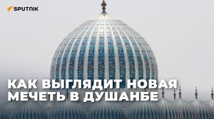 Как выглядит новая самая большая мечеть Таджикистана
