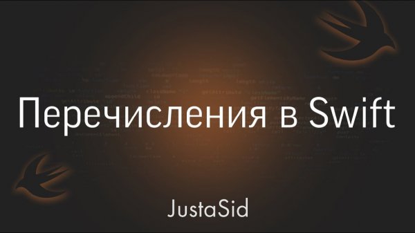 #19 Перечисления в Swift. Swift for beginners