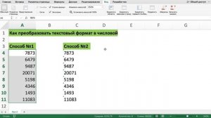 КАК ПРЕОБРАЗОВАТЬ ТЕКСТОВЫЙ ФОРМАТ В ЧИСЛОВОЙ В EXCEL