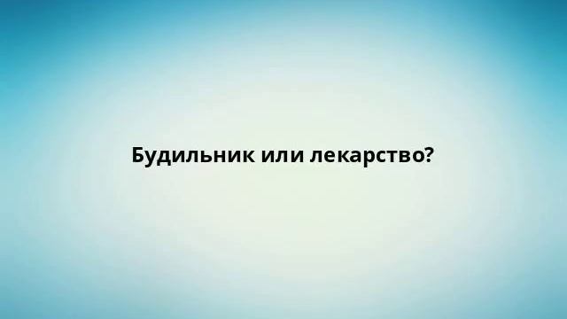 Будильник или лекарство? смотреть онлайн
