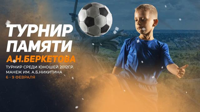 14:30  ФК Ростов 2012 - Кожаный Мяч 2012 Турнир памяти А.Н. Беркетова