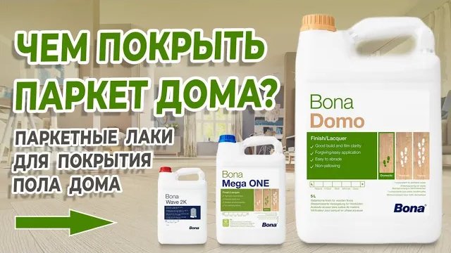 Каким лаком покрывать пол дома?