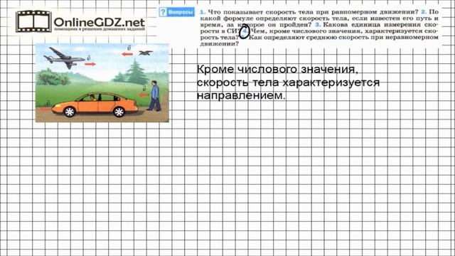 Вопрос №4 § 16. Скорость. Единицы скорости - Физика 7 класс (Перышкин) смотреть онлайн