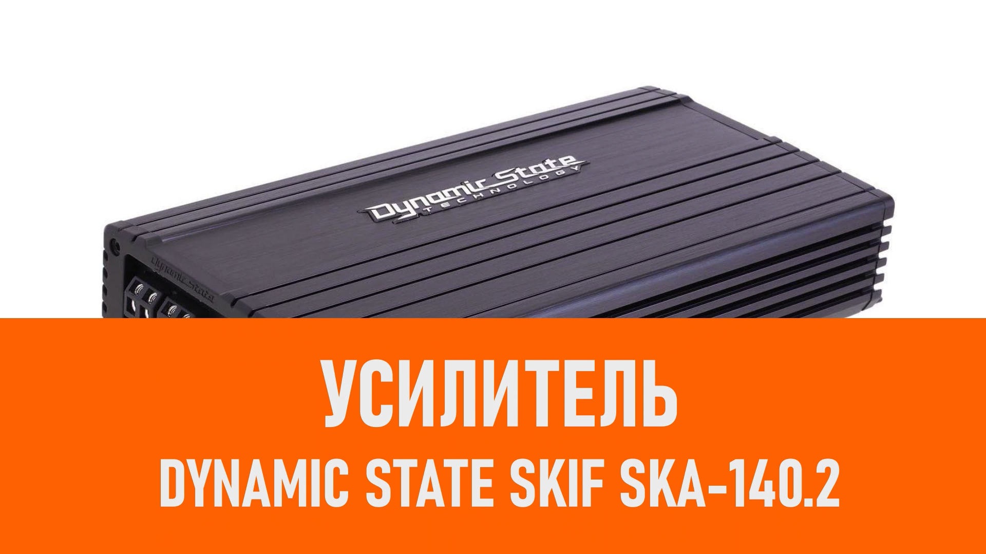 Распаковка усилителя Dynamic State SKIF SKA-140.2 смотреть онлайн