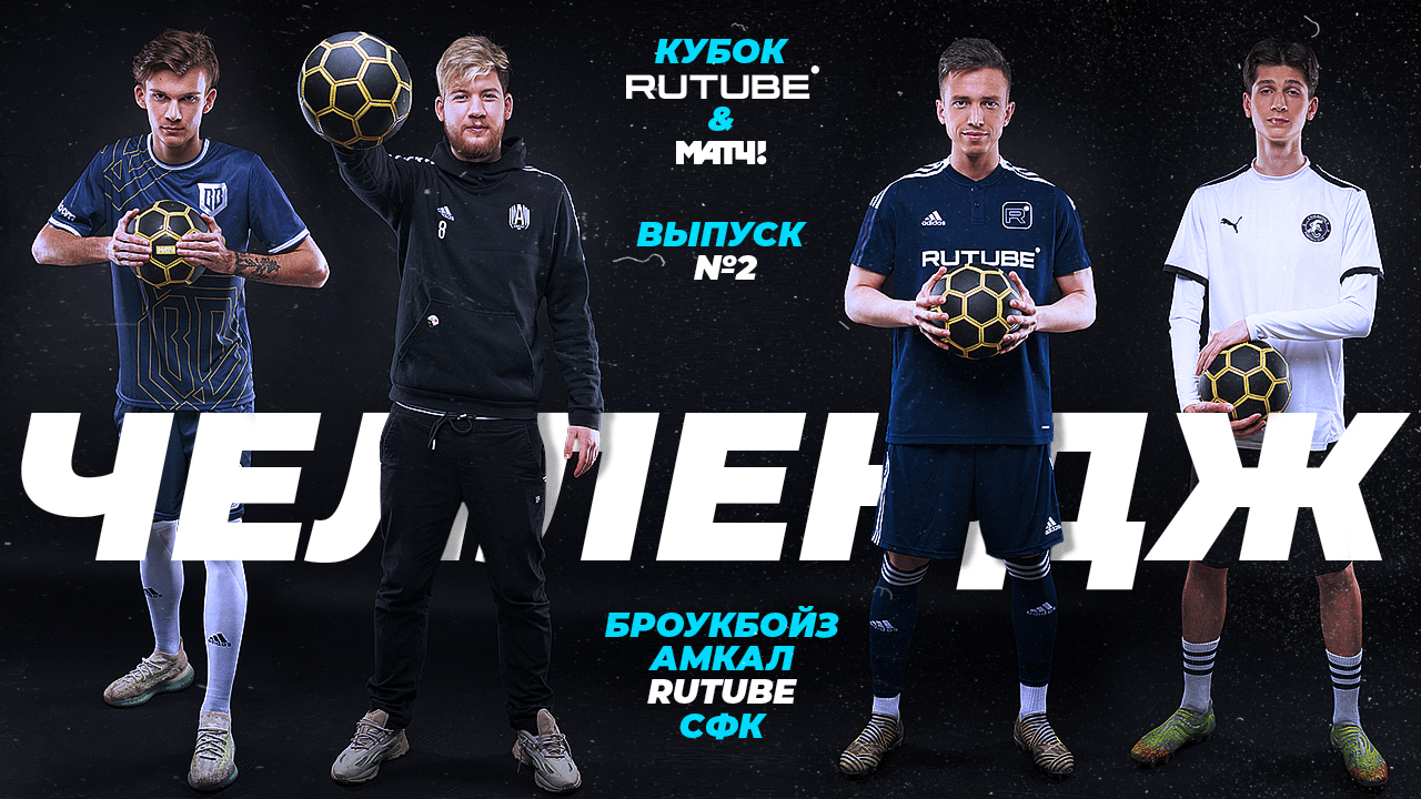 Челледж с Амкал, БроукБойз, СФК l кубок RUTUBE и МАТЧ ТВ - выпуск №2 смотреть онлайн