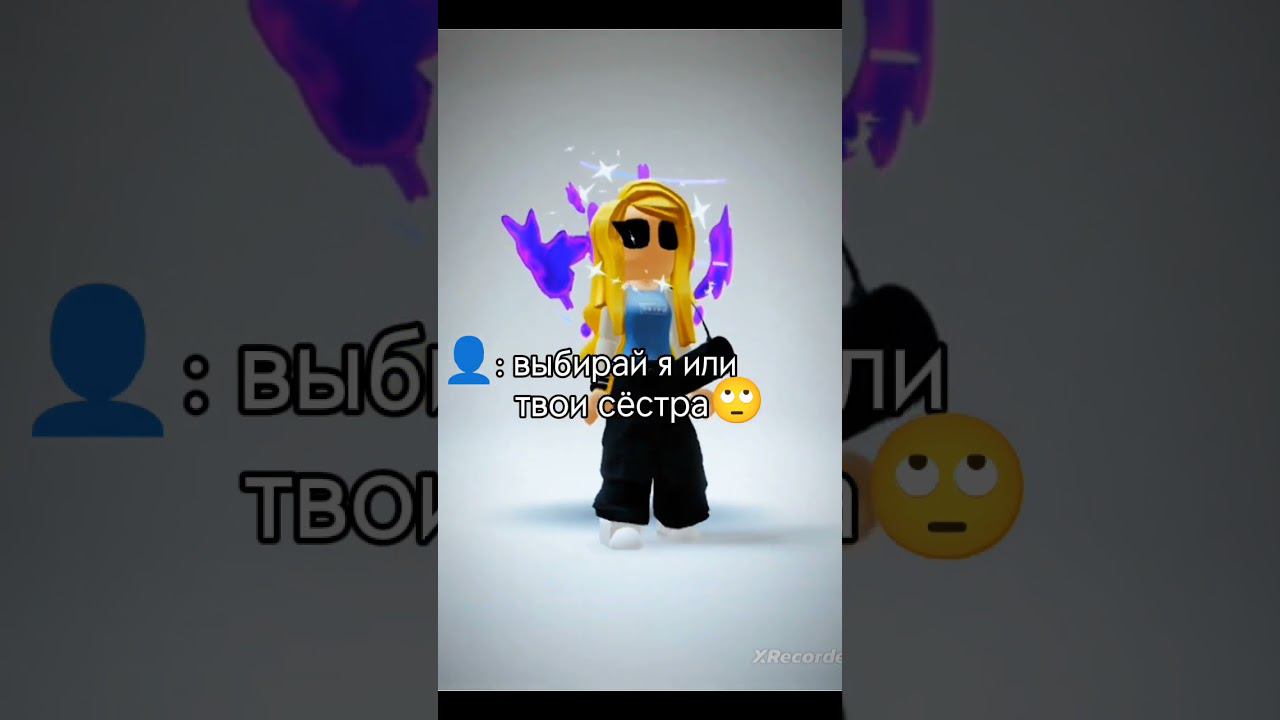 Мои сёстры в РОБЛОКС #roblox смотреть онлайн