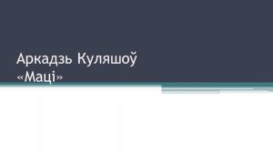 Тэма 22. Аркадзь Куляшоў. Балада «Маці»