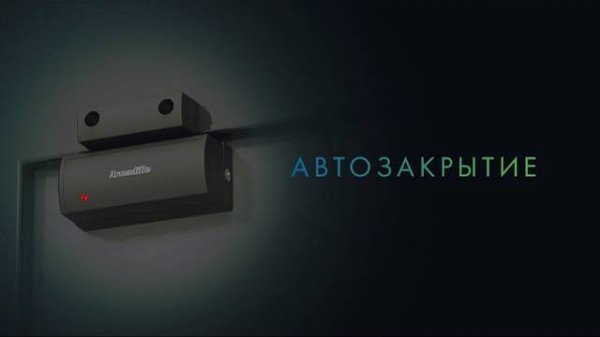 ДАТЧИК АВТОЗАКРЫВАНИЯ ДЛЯ ЭЛЕКТРОННОГО ЗАМКА ROTATOR SMART LOCK