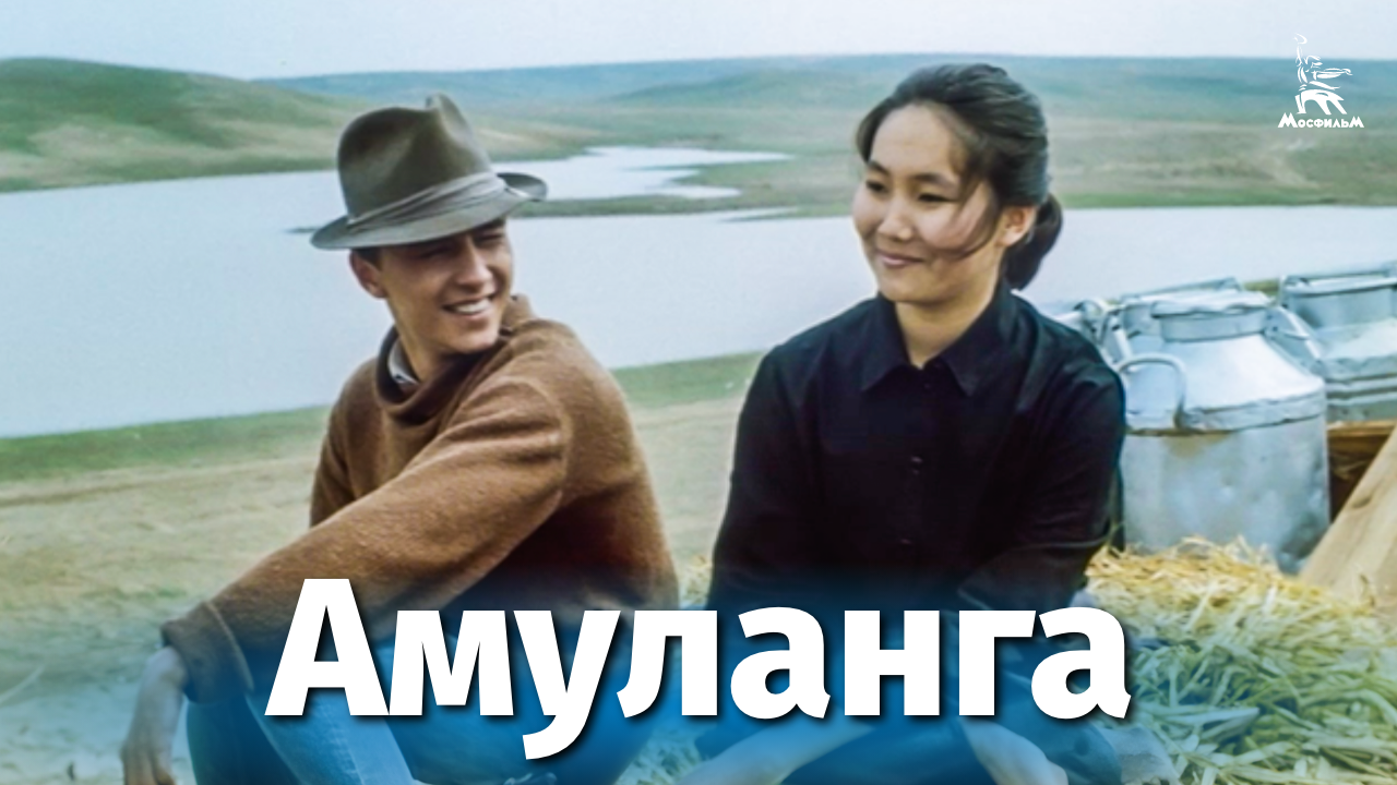 Амуланга (драма, реж. Леонид Ясеницкий, 1987 г.) смотреть онлайн