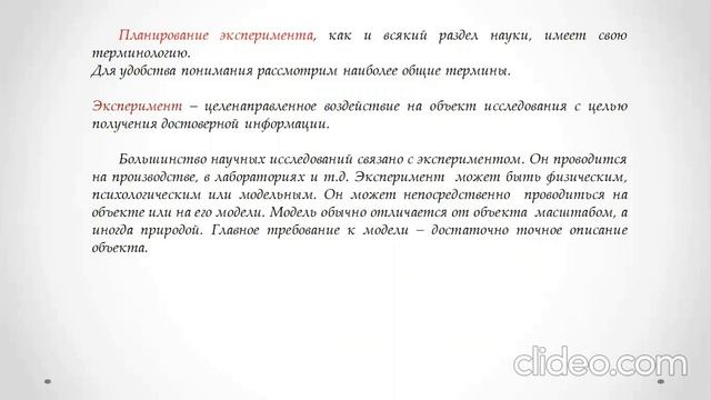 Лекция 2 Общие представления о планировании экспериментов МВ смотреть онлайн