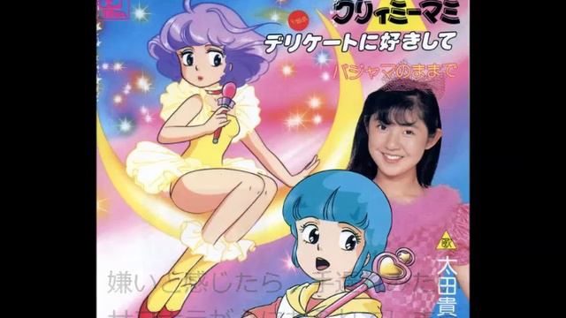 魔法の天使 クリィミーマミ 主題歌「デリケートに好きして」(太田貴子)歌ってみました。 смотреть онлайн