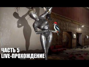 Atomic Heart Live-прохождение Часть 5 «Театр и дятлы»