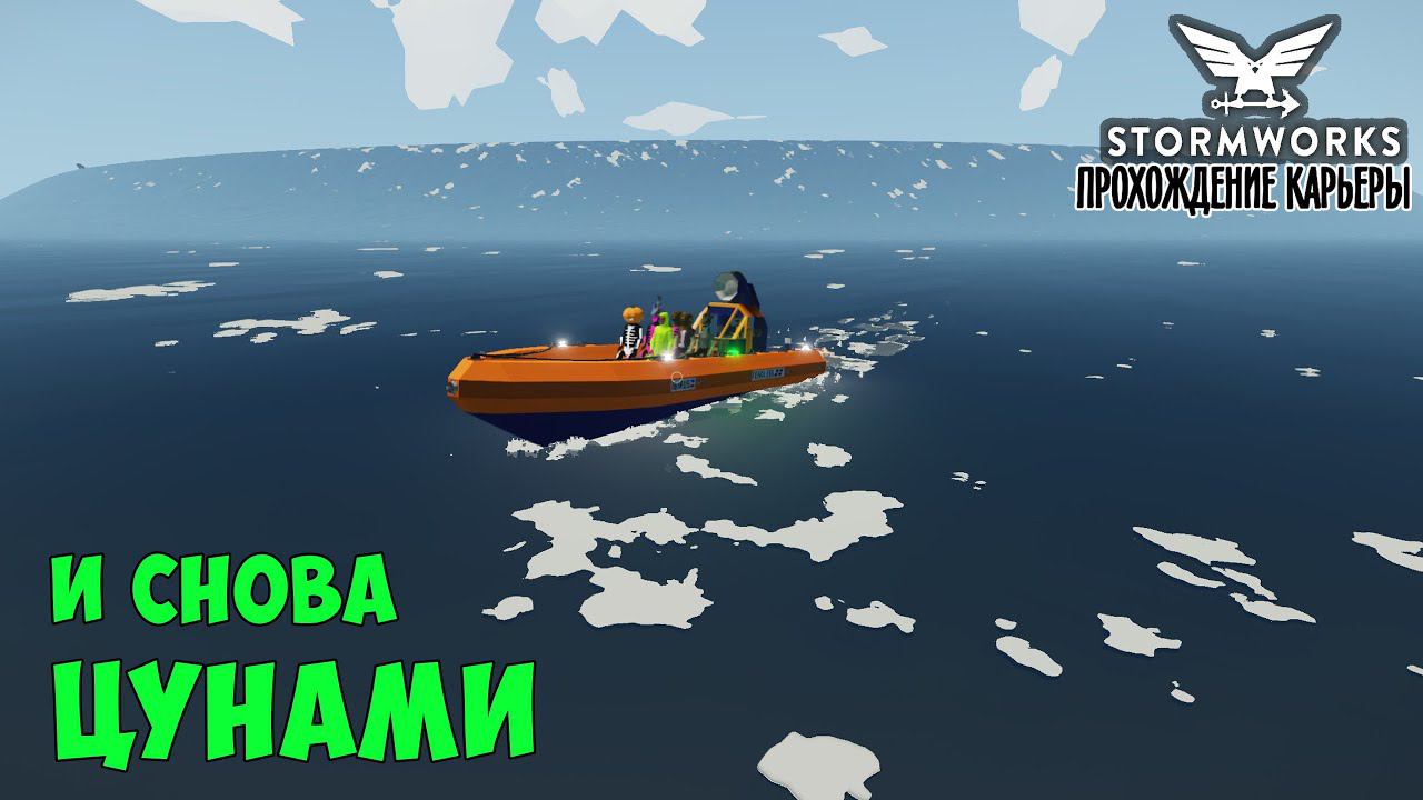 #2 Stormworks - Нежданное цунами смотреть онлайн