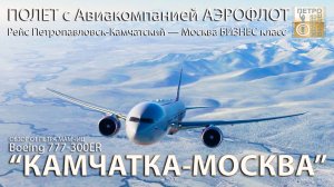 обзор Перелет Boeing 777-300ER а/к Аэрофлот | Рейс Петропавловск-Камчатский — Москва БИЗНЕС класс