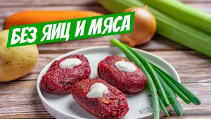 Сочные свекольные котлеты с манкой, покоряющие всех с первой пробы!