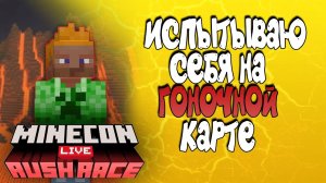 ТРАССА С ПРЕПЯТСТВИЯМИ В МАЙНКРАФТЕ! Minecon Live Rush Race ?