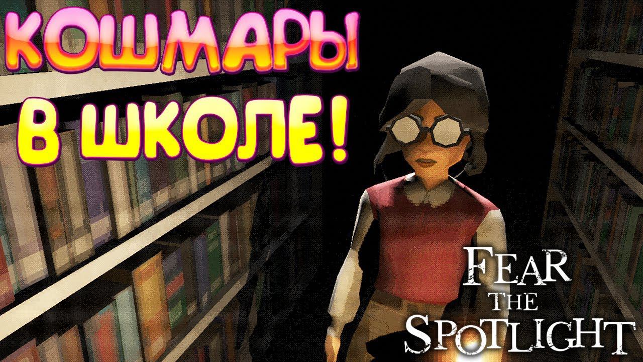 КОШМАРЫ В ШКОЛЕ! Fear the Spotlight - ОБЗОРПРОХОЖДЕНИЕ!