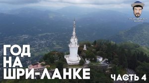 ШРИ-ЛАНКА - Часть 4