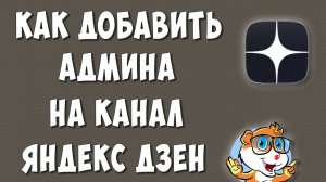 Как Добавить Администратора или Модератора Канала в Яндекс Дзене