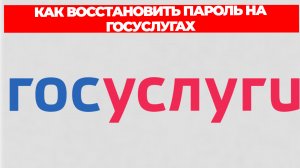 КАК ВОССТАНОВИТЬ ПАРОЛЬ НА ГОСУСЛУГАХ
