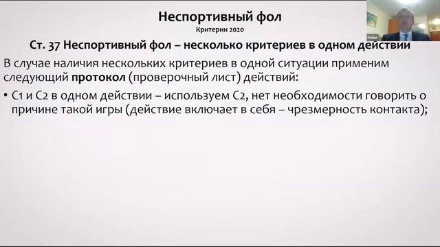 Дмитриев Ф.Б. - Неспортивный фол. Критерии для определения. Основные ошибки в трактовках | ReferyPr смотреть онлайн