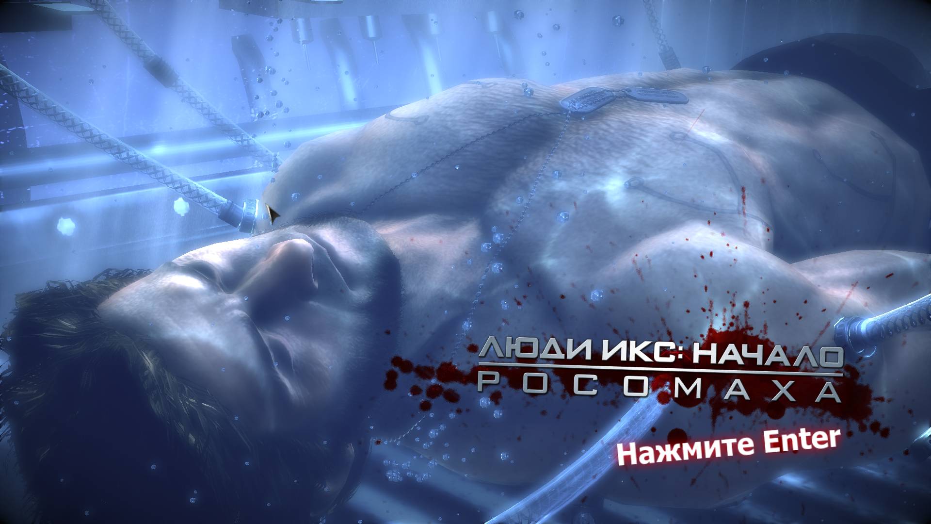 Люди Х Росомаха #1 go 1:38 смотреть онлайн