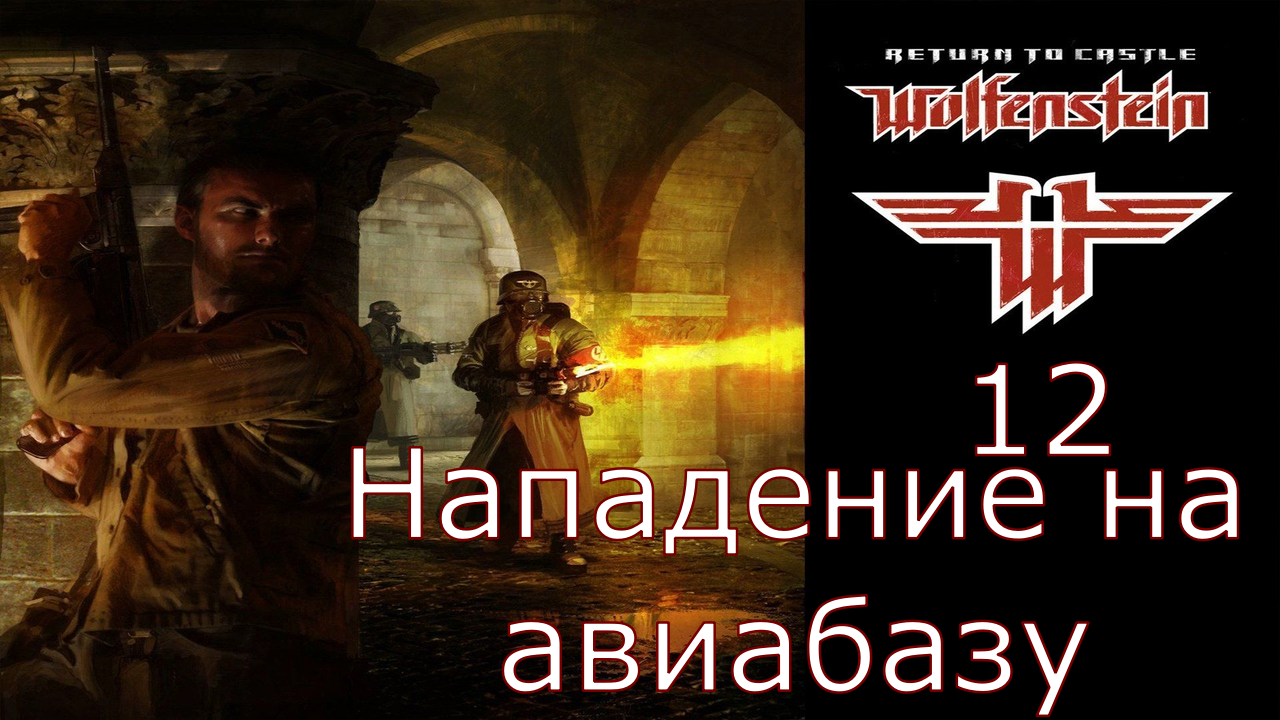 Return to Castle Wolfenstein - Прохождение Часть 12 (Нападение на авиабазу) смотреть онлайн