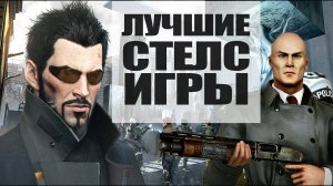 Топ 10 Лучшие Стелс Игры на PlayStation 4 (PS4).mp4