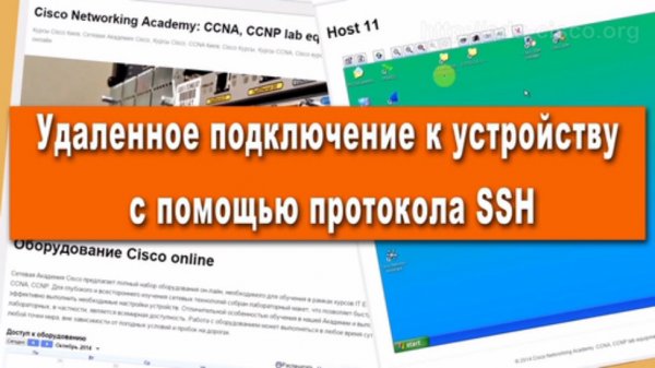 КУРСЫ CISCO, КУРСЫ LINUX Удаленное подключение с помощью протокола SSH
