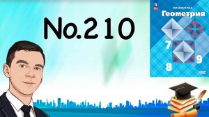 Задача 210 Атанасян Геометрия 7-9 2023