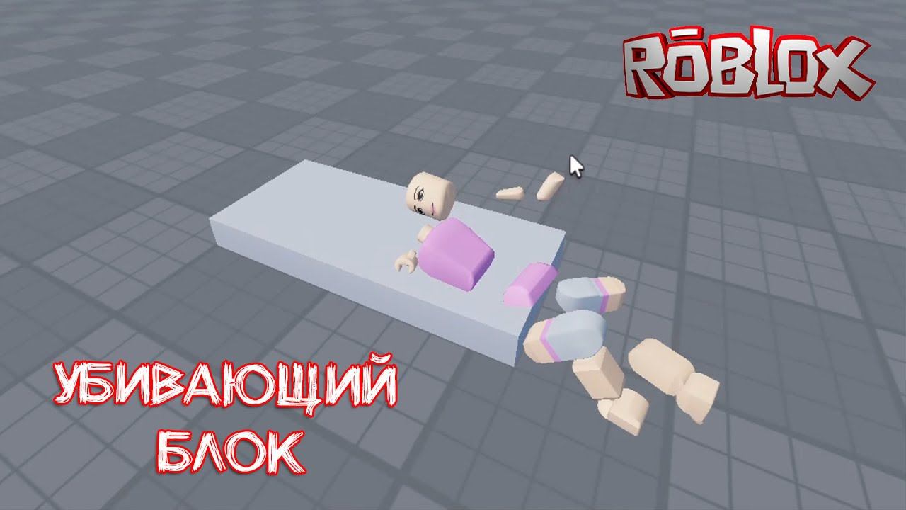 Как сделать Убивающий блок в Roblox Studio смотреть онлайн