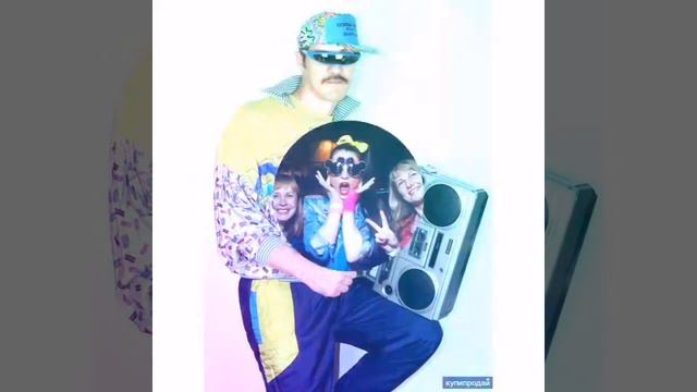 Давайте вернёмся в 90 - е.