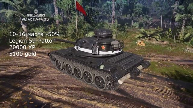 ОБЗОР СПЕЦ ПРЕДЛОЖЕНИЙ НЕДЕЛИ ЗА ОПЫТ 10-16 МАРТА АКЦИИ WOT CONSOLE WORLD OF TANKS MERCENARIES смотреть онлайн