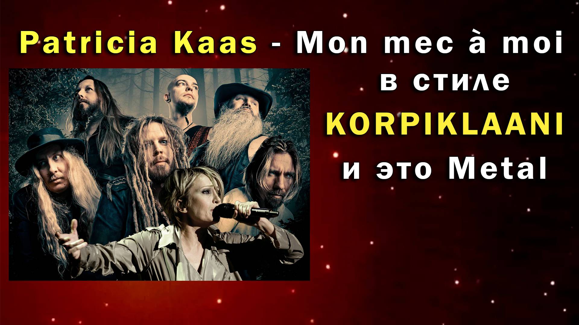Патрисия Каас - Mon mec à moi но это Korpiklaani Metal кавер версия смотреть онлайн