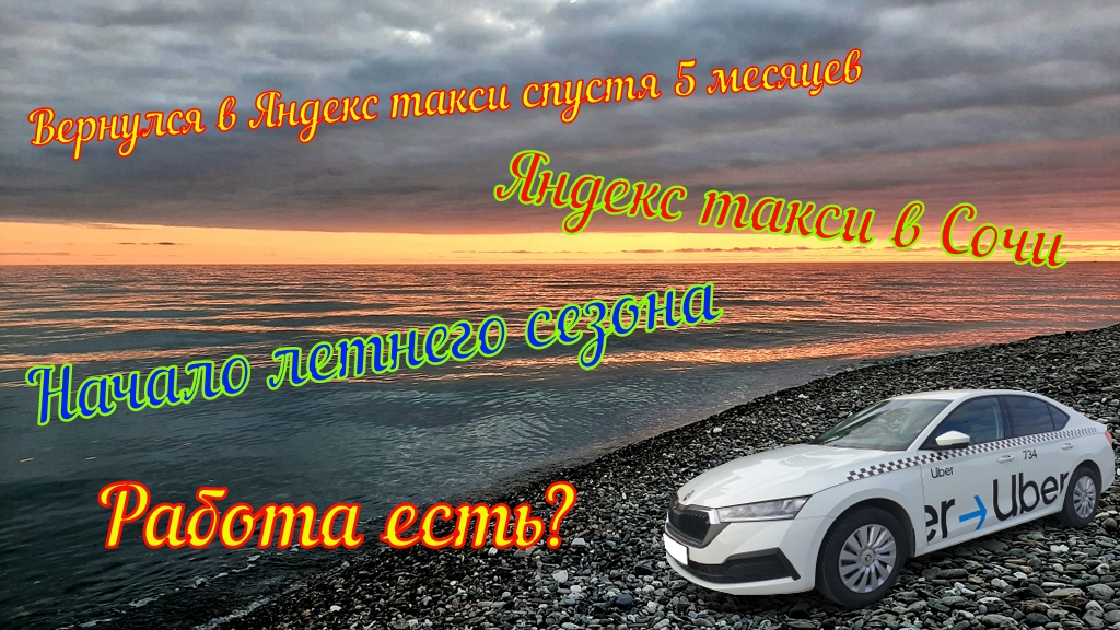 Возвращение в Яндекс такси 5 месяцев спустя.