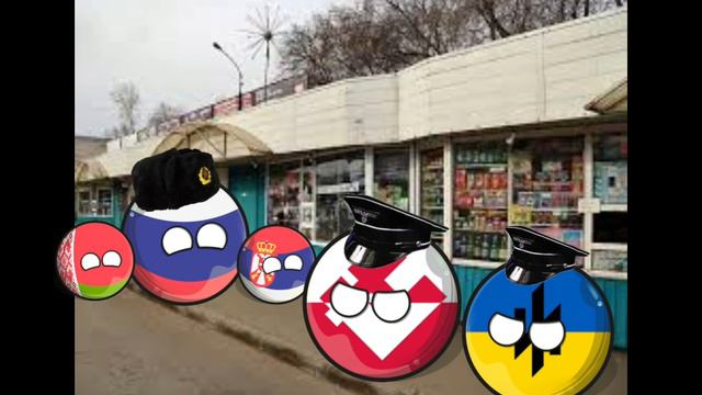 Россия Сербия и Беларусь идут под фонк