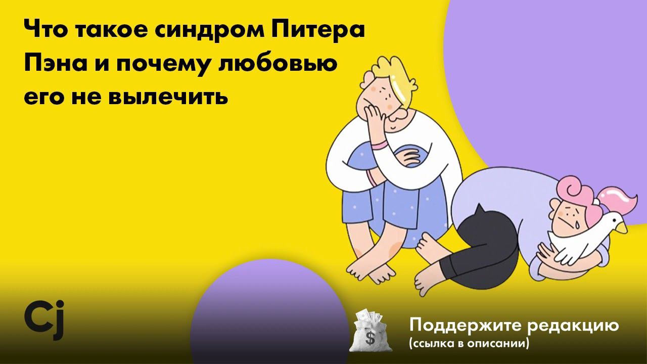 Что такое синдром Питера Пэна и почему любовью его не вылечить смотреть онлайн